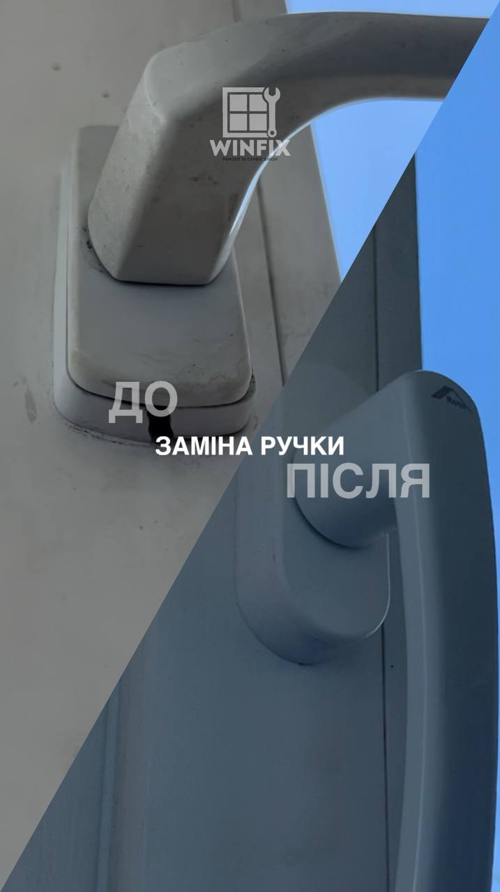 Заміна ручок